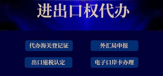 进出口权代办的费用构成有哪些？