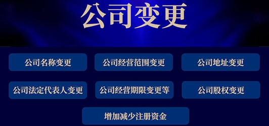 公司变更需要哪些资料？